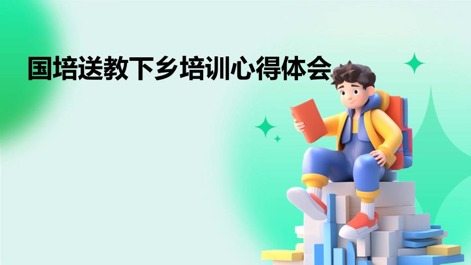 国培送教下乡培训心得体会PPT_第1页