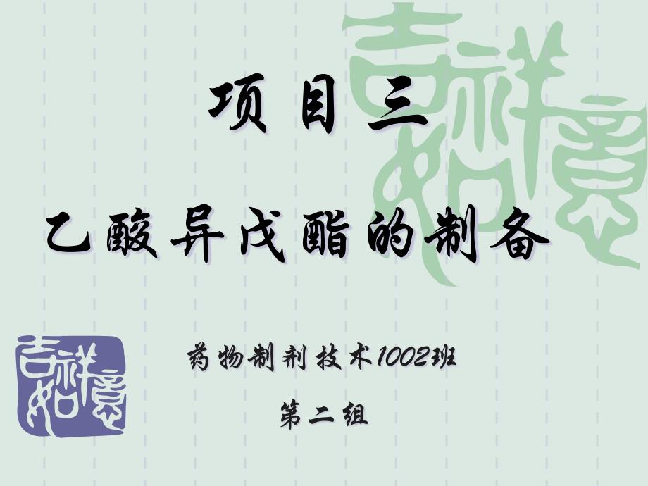 项目三香料乙酸异戊酯的_第1页