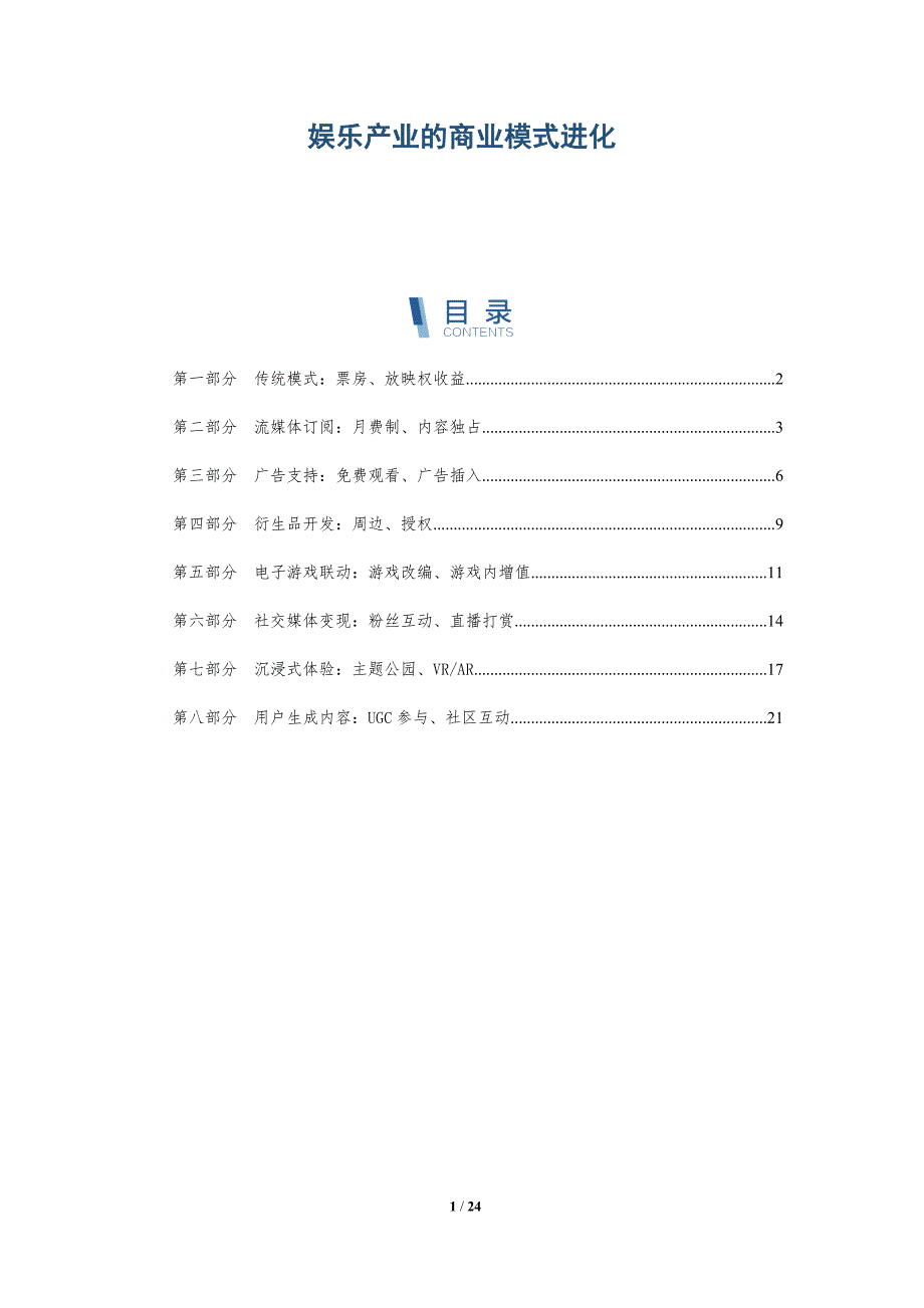 娱乐产业的商业模式进化-深度研究_第1页