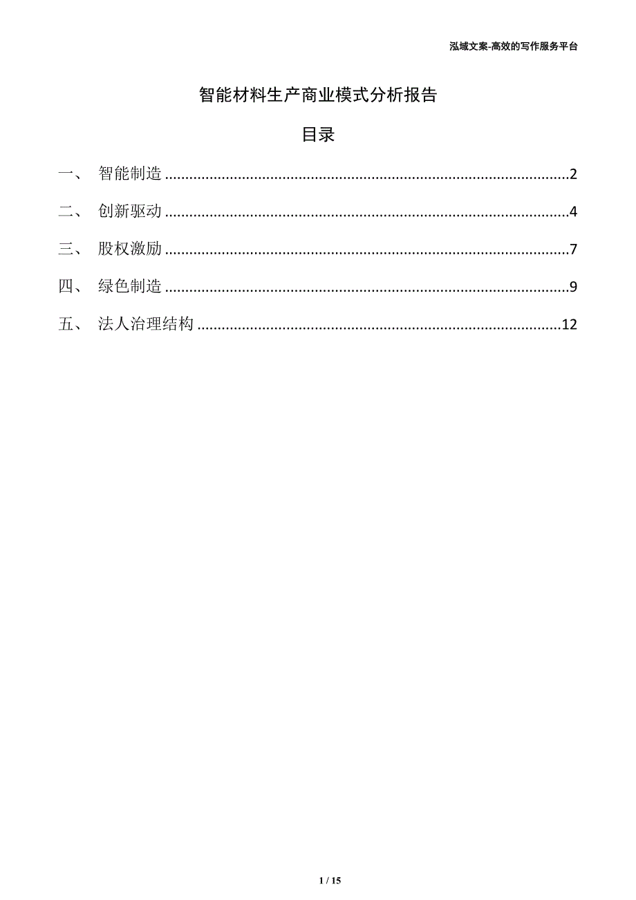 智能材料生产商业模式分析报告（范文参考）_第1页