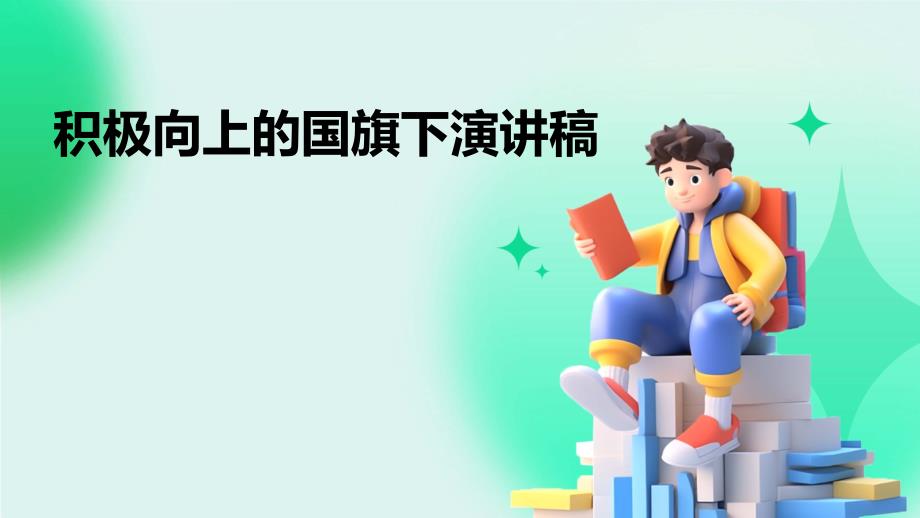 积极向上的国旗下演讲稿PPT_第1页