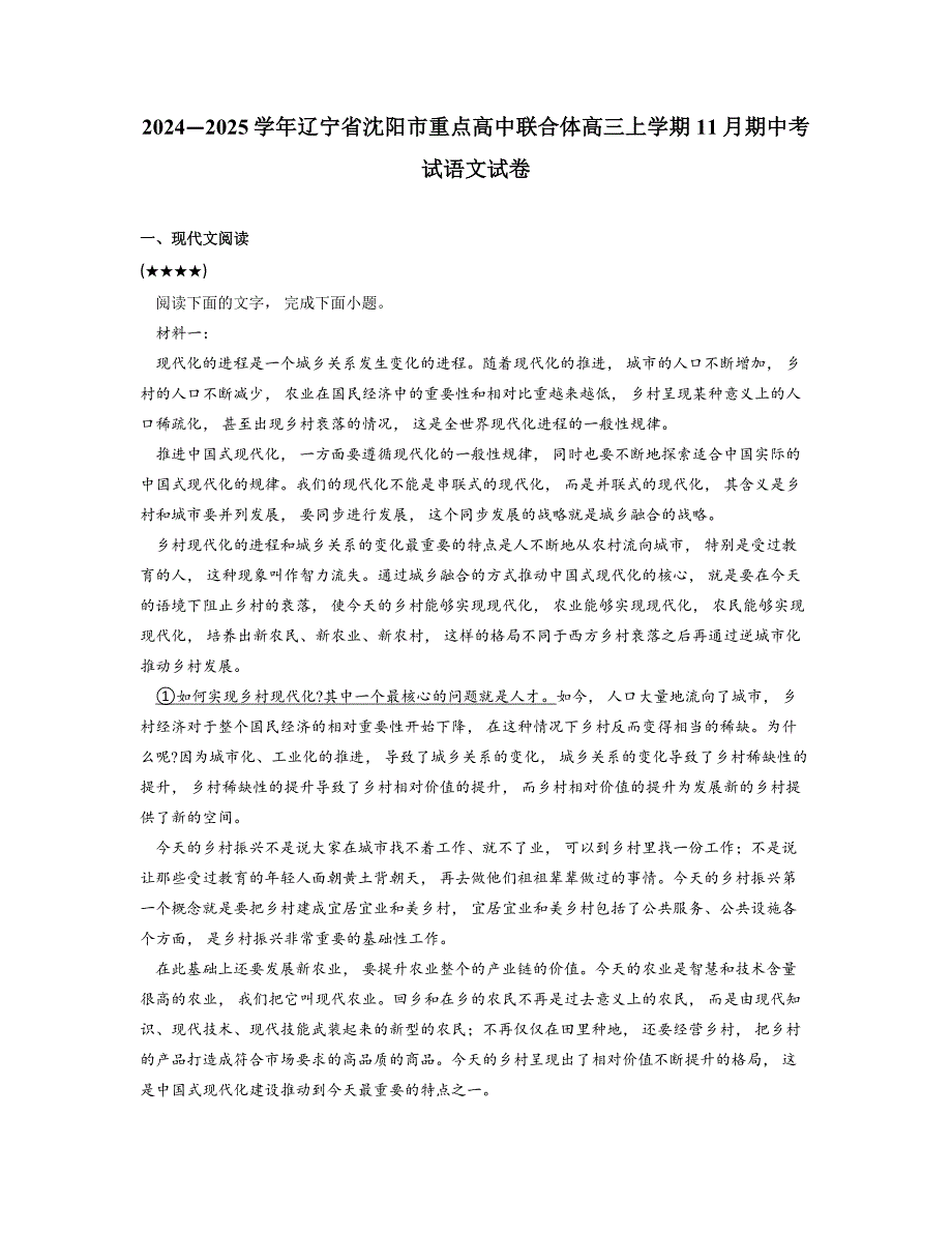 2024—2025学年辽宁省沈阳市重点高中联合体高三上学期11月期中考试语文试卷_第1页