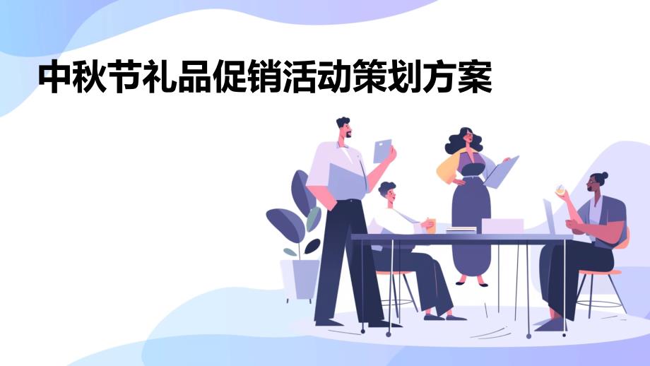 中秋节礼品促销活动策划方案PPT_第1页