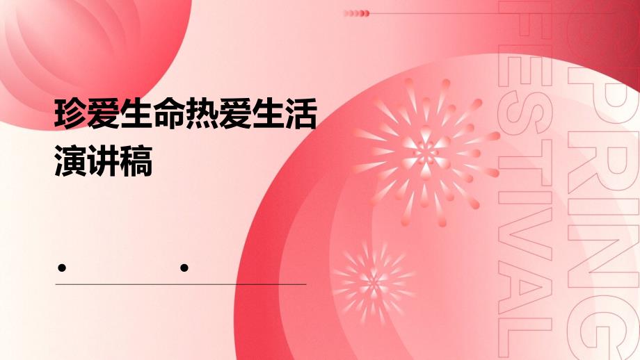 珍爱生命热爱生活演讲稿PPT_第1页