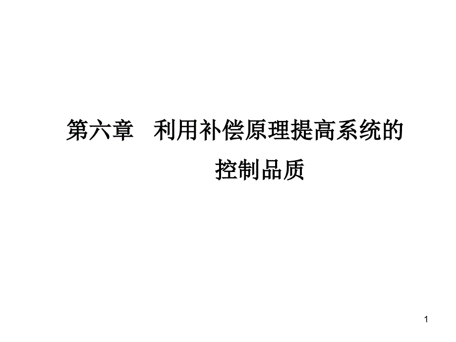 第六章 利用补偿原理提高系统的_第1页