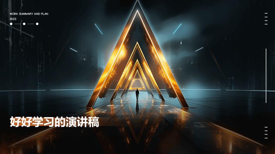 好好学习的演讲稿PPT_第1页