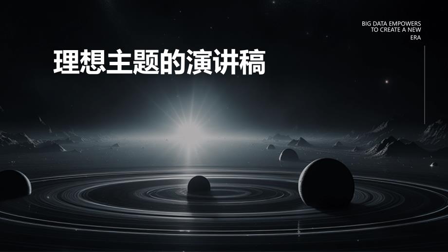 理想主题的演讲稿PPT_第1页