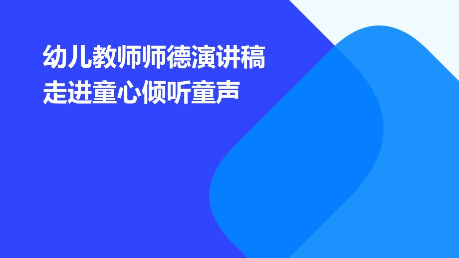 幼儿教师师德演讲稿走进童心倾听童声PPT_第1页