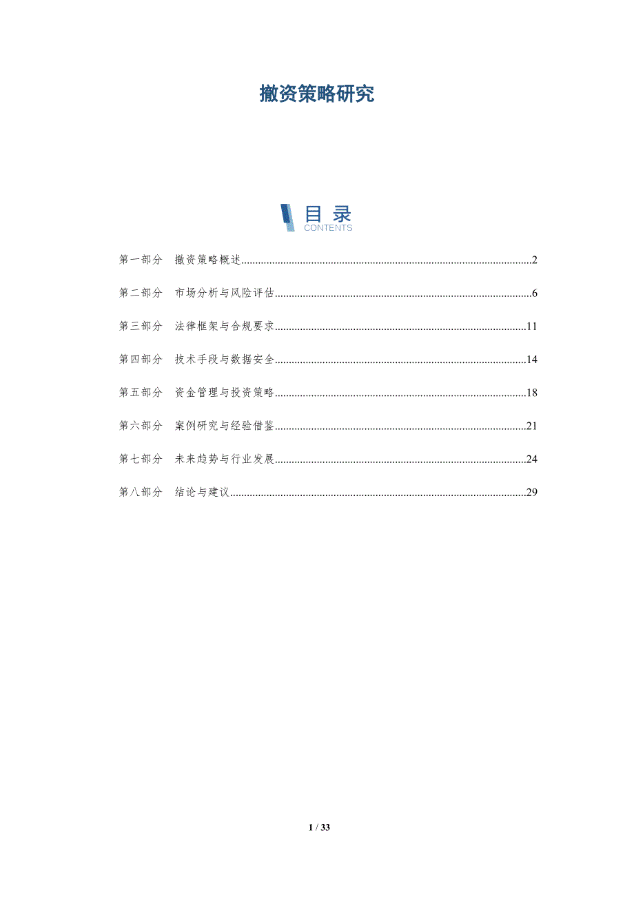 撤资策略研究-深度研究_第1页