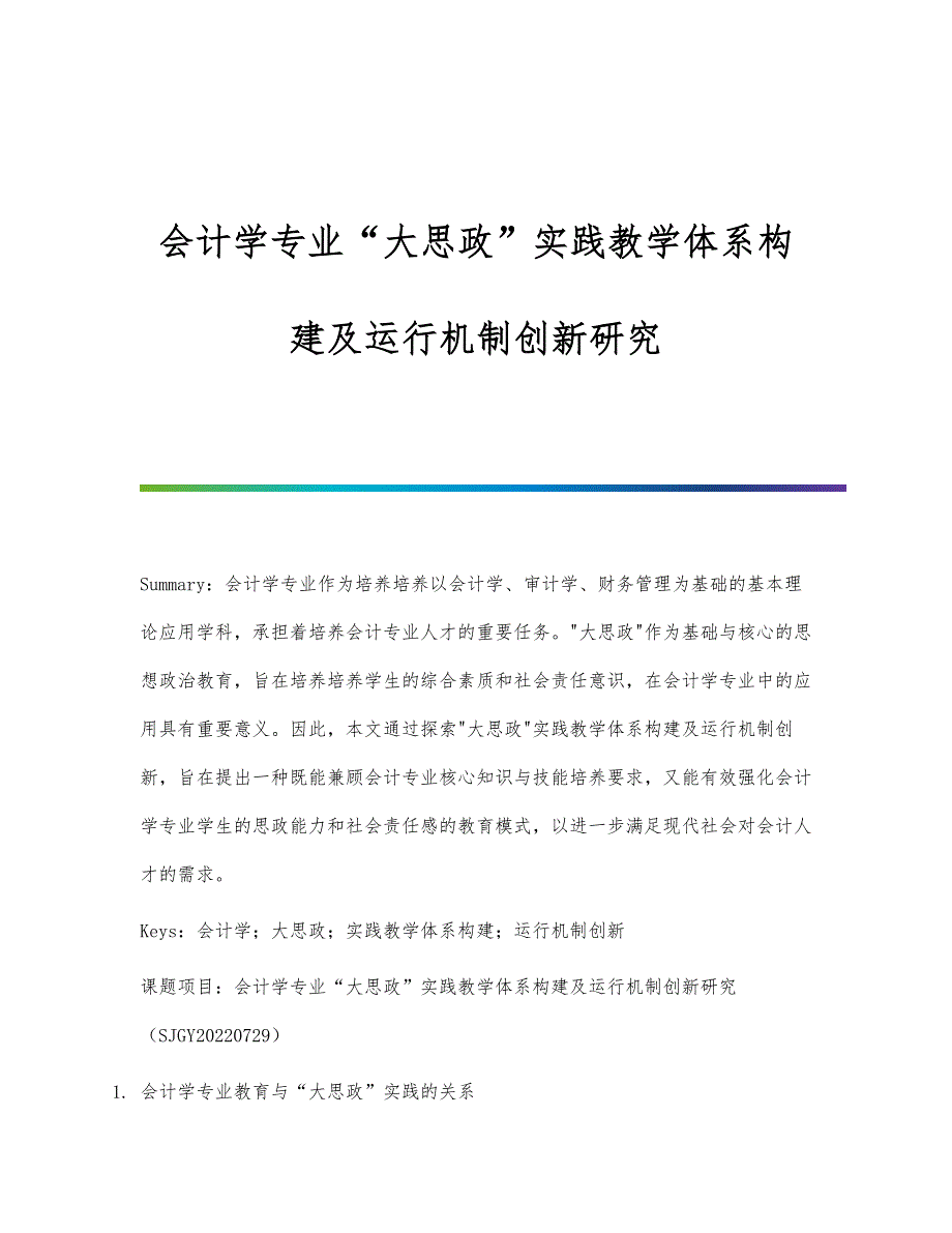 会计学专业大思政实践教学体系构建及运行机制创新研究_第1页