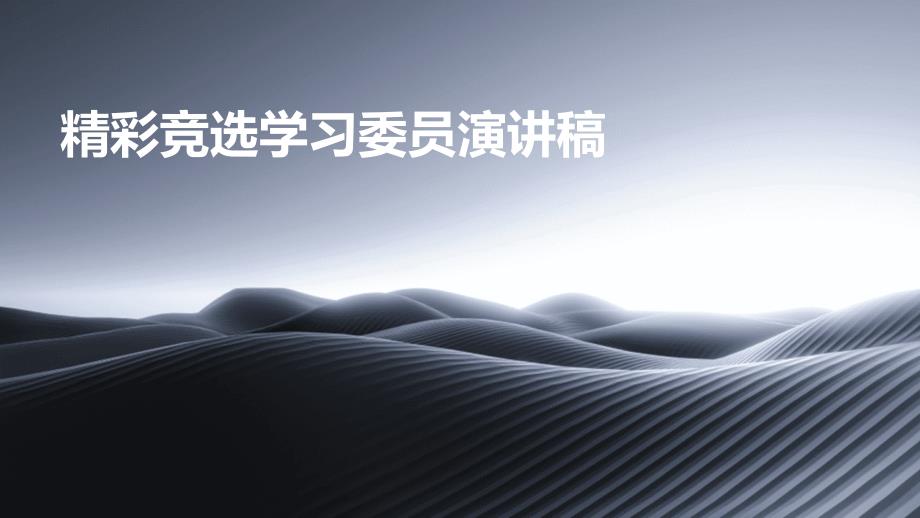 精彩竞选学习委员演讲稿PPT_第1页