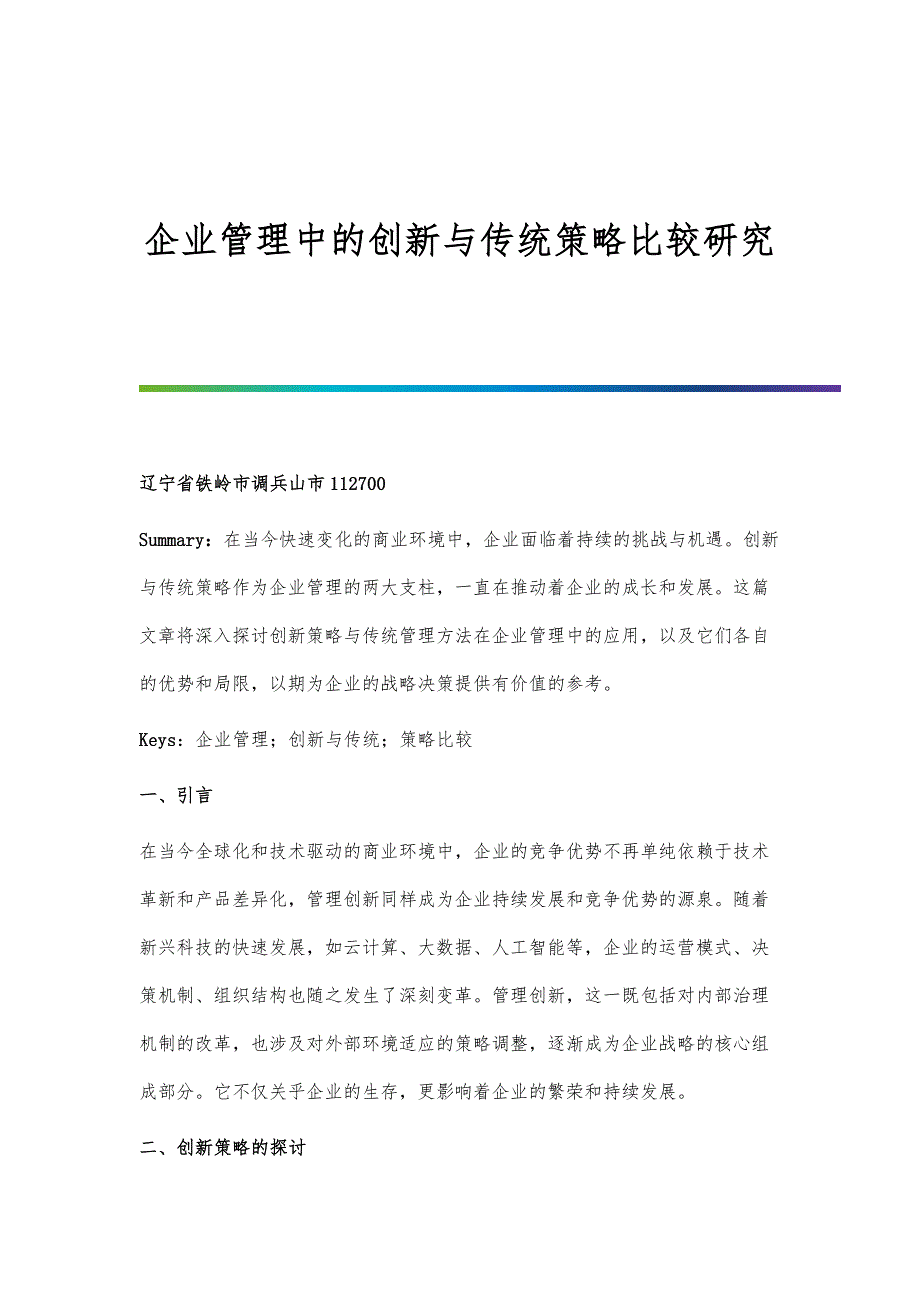 企业管理中的创新与传统策略比较研究_第1页