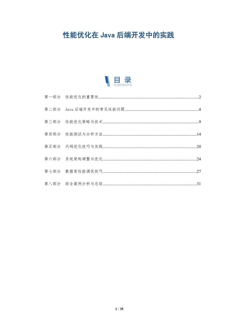 性能优化在Java后端开发中的实践-深度研究_第1页