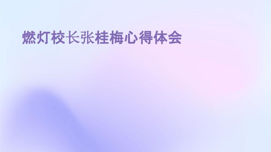 燃灯校长张桂梅心得体会PPT_第1页