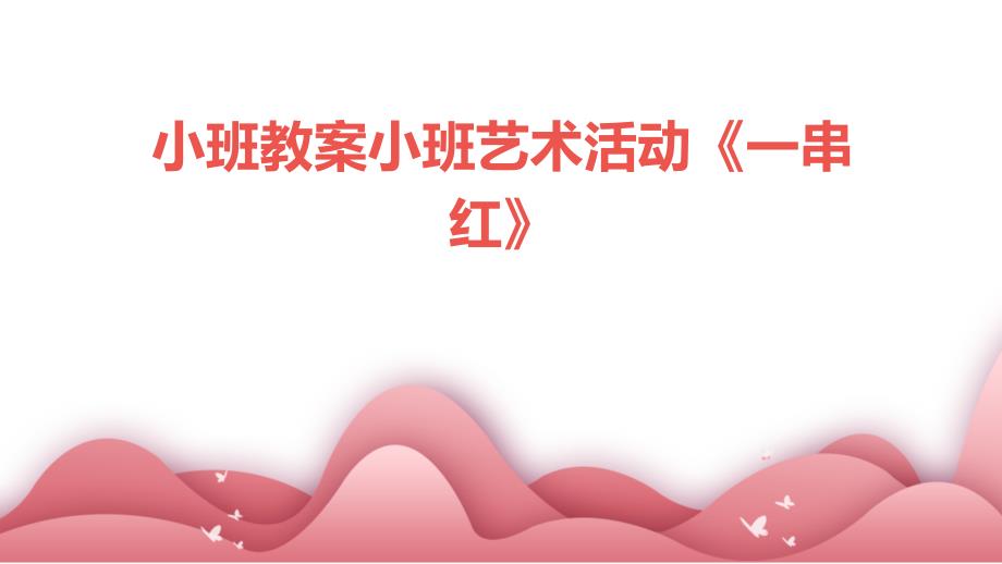 小班教案小班艺术活动《一串红》PPT_第1页