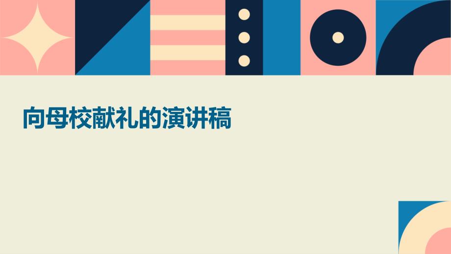向母校献礼的演讲稿PPT_第1页