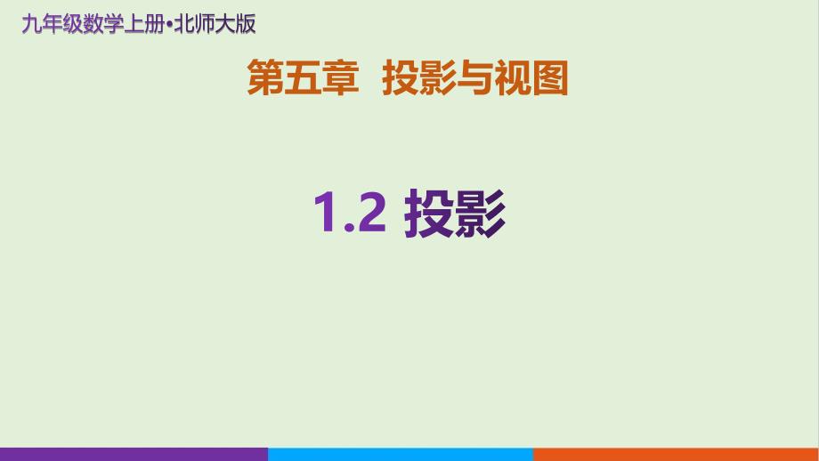 北师大版九年级数学上册投影与视图《投影》示范课教学课件_第1页