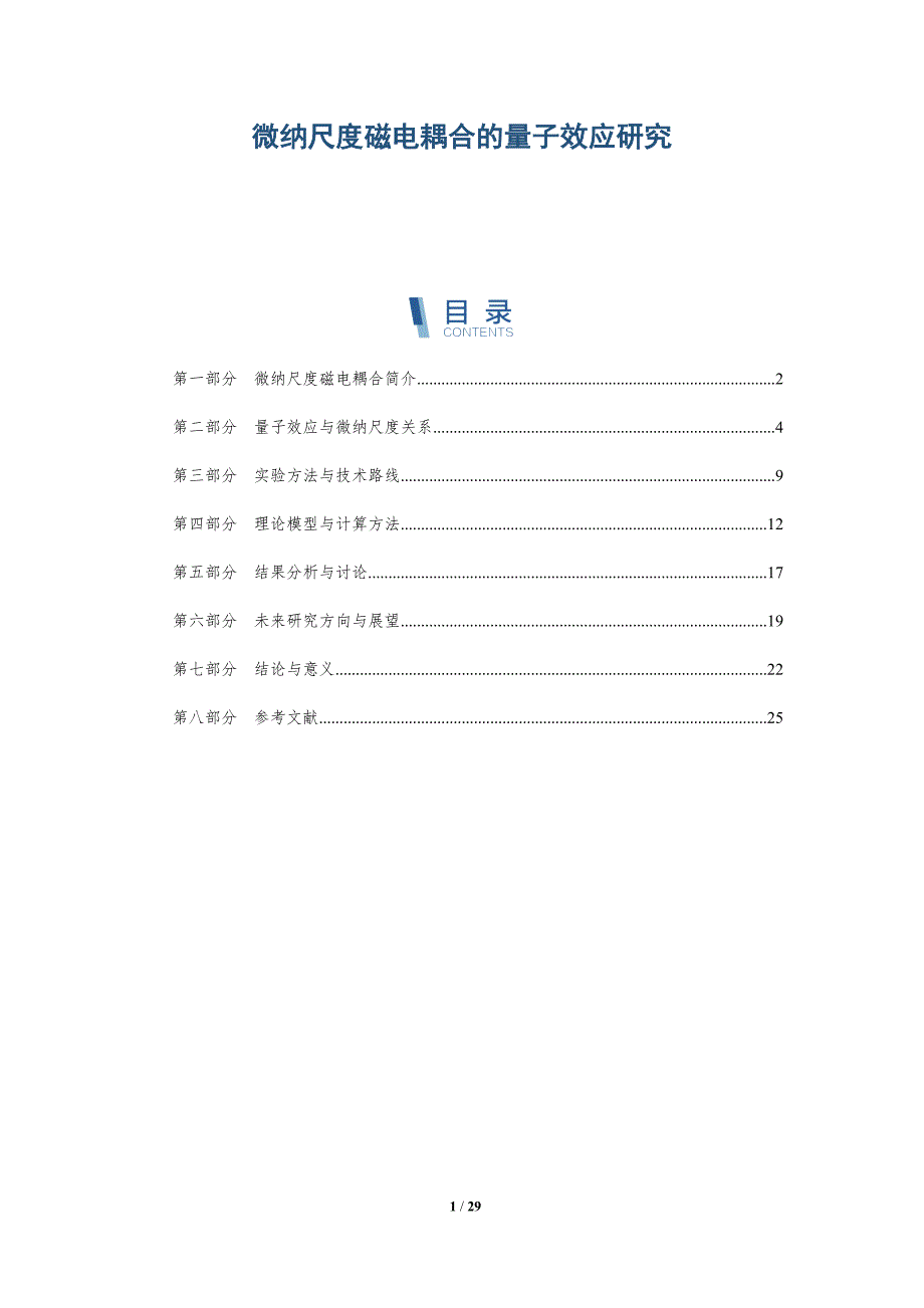 微纳尺度磁电耦合的量子效应研究-深度研究_第1页