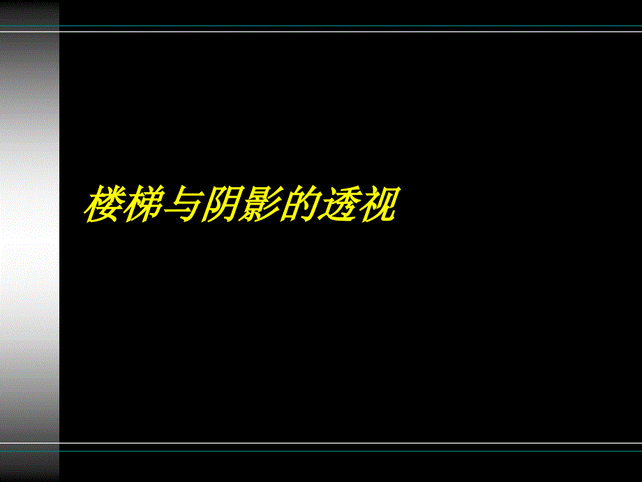 楼梯与阴影的透视_第1页