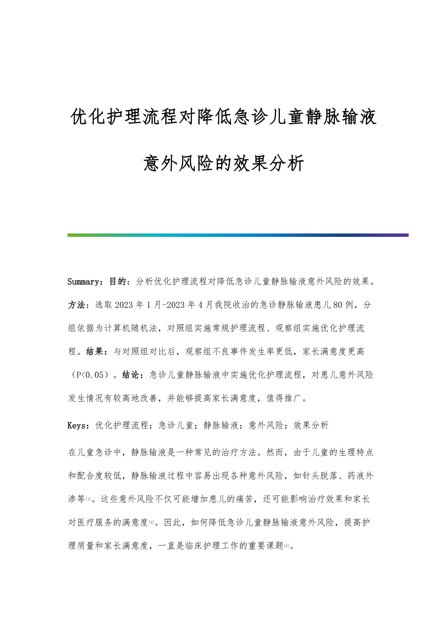 优化护理流程对降低急诊儿童静脉输液意外风险的效果分析_第1页