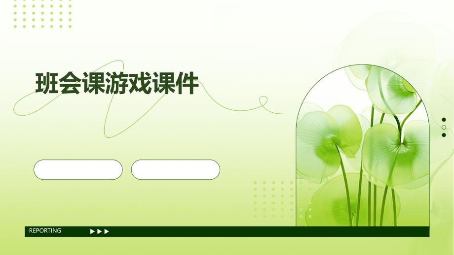 班会课游戏课件PPT_第1页