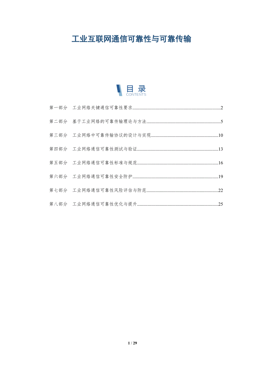 工业互联网通信可靠性与可靠传输-深度研究_第1页