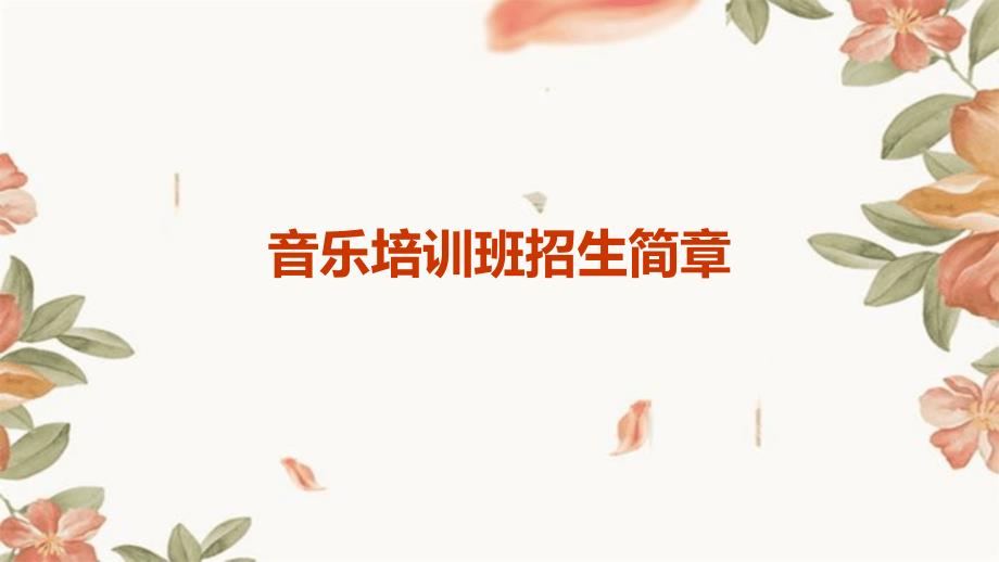 音乐培训班招生简章PPT_第1页