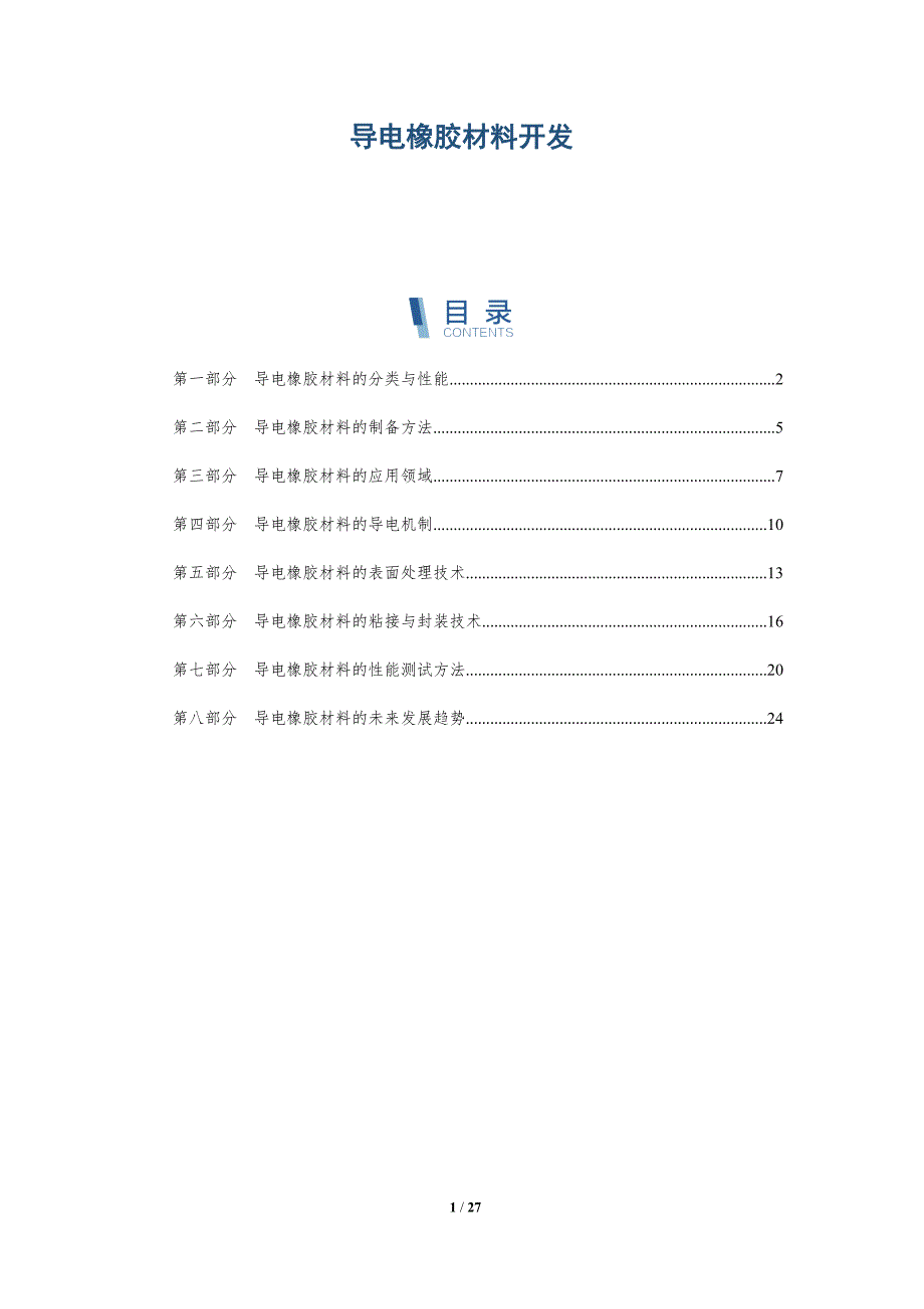 导电橡胶材料开发-详解洞察_第1页