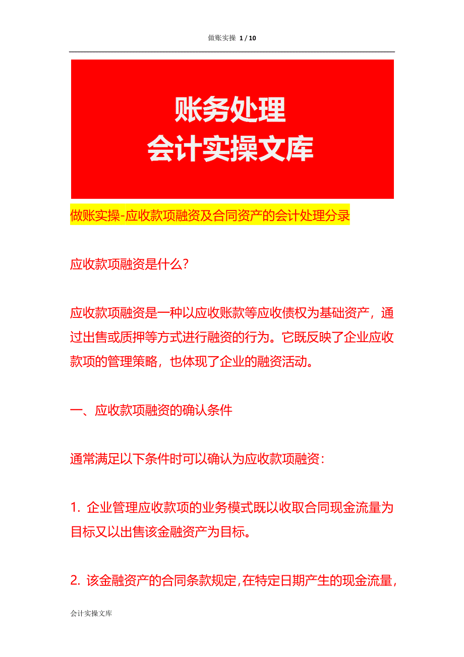 做账实操-应收款项融资及合同资产的会计处理分录_第1页