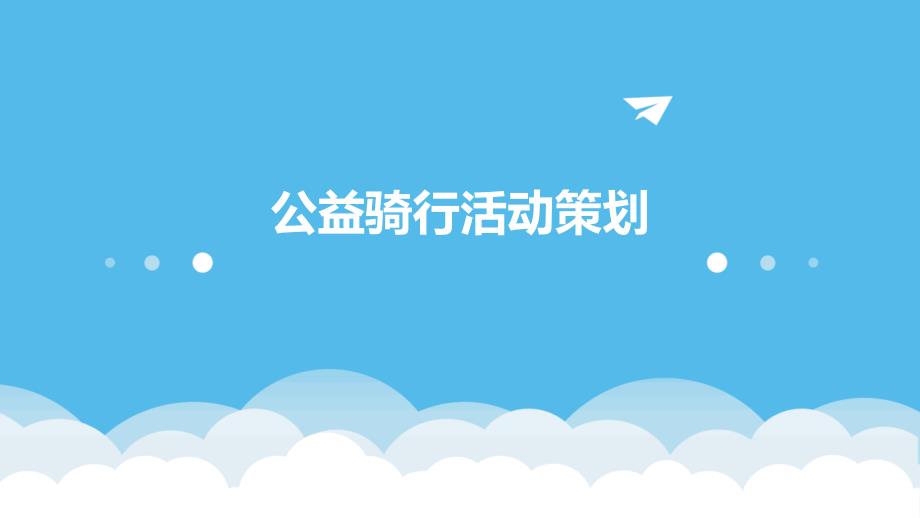 公益骑行活动策划PPT_第1页