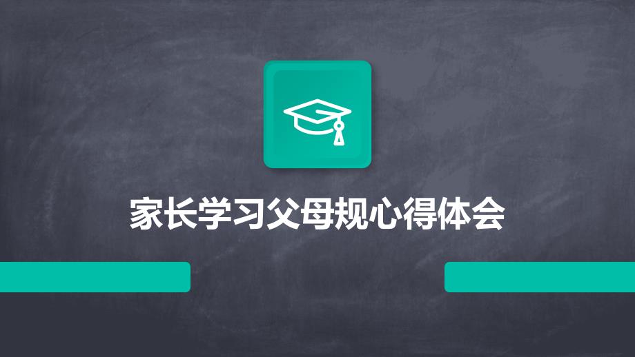 家长学习父母规心得体会PPT_第1页