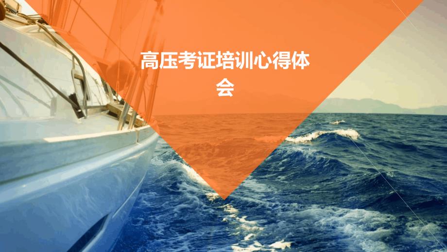 高压考证培训心得体会PPT_第1页