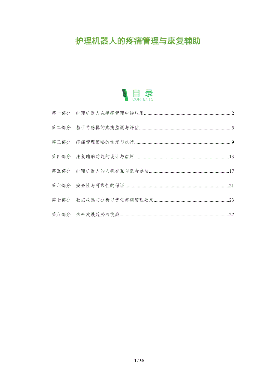 护理机器人的疼痛管理与康复辅助-深度研究_第1页