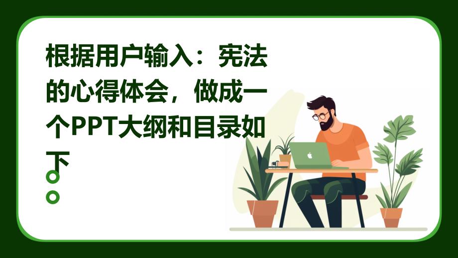 根据用户输入：宪法的心得体会做成一个PPT大纲和目录如下_第1页