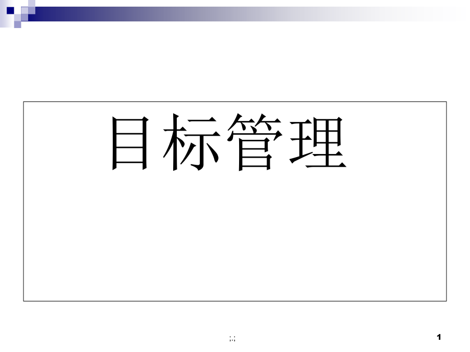 目标管理（MBO）模板课件_第1页