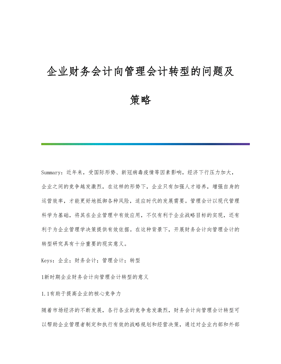 企业财务会计向管理会计转型的问题及策略_第1页