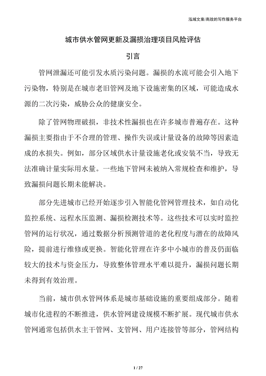 城市供水管网更新及漏损治理项目风险评估_第1页