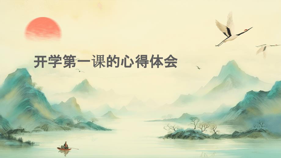 开学第一课的心得体会PPT_第1页