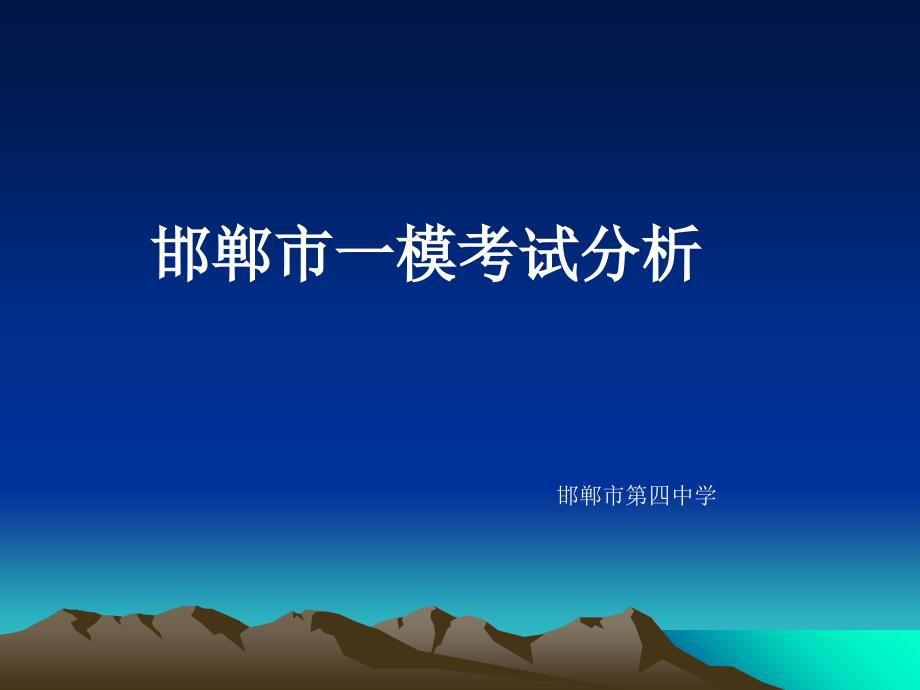 邯郸市一模考试分析_第1页