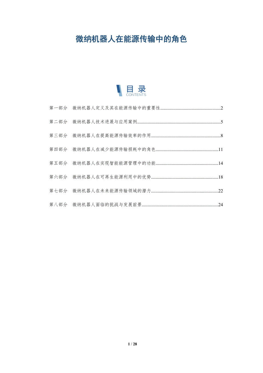 微纳机器人在能源传输中的角色-深度研究_第1页