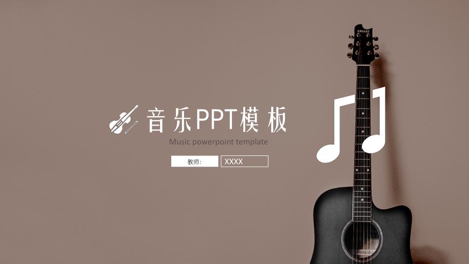 咖啡色吉他背景音乐主题PPT模板_第1页