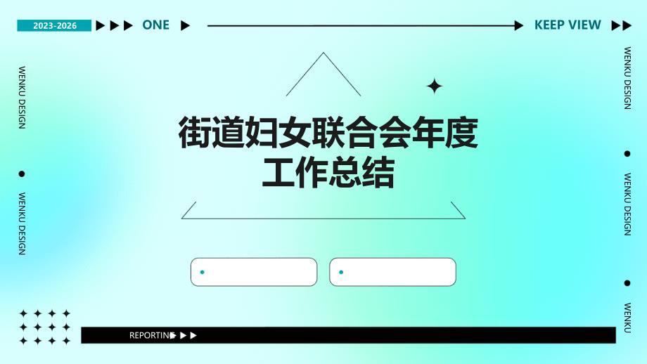 街道妇女联合会年度工作总结PPT_第1页