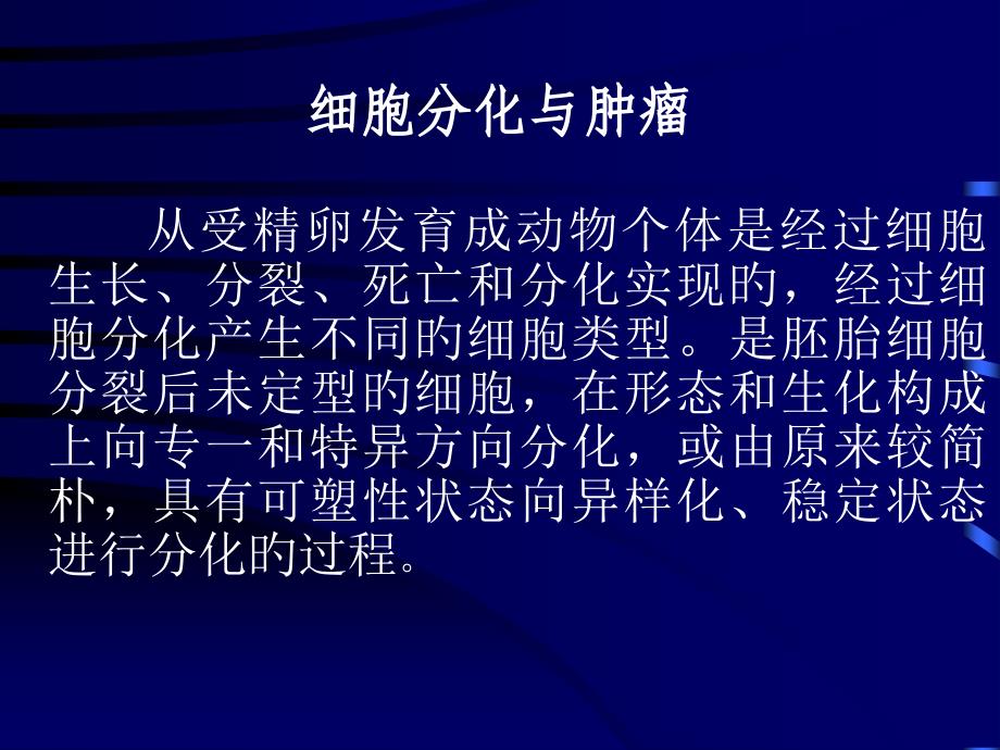 细胞分化和肿瘤_第1页