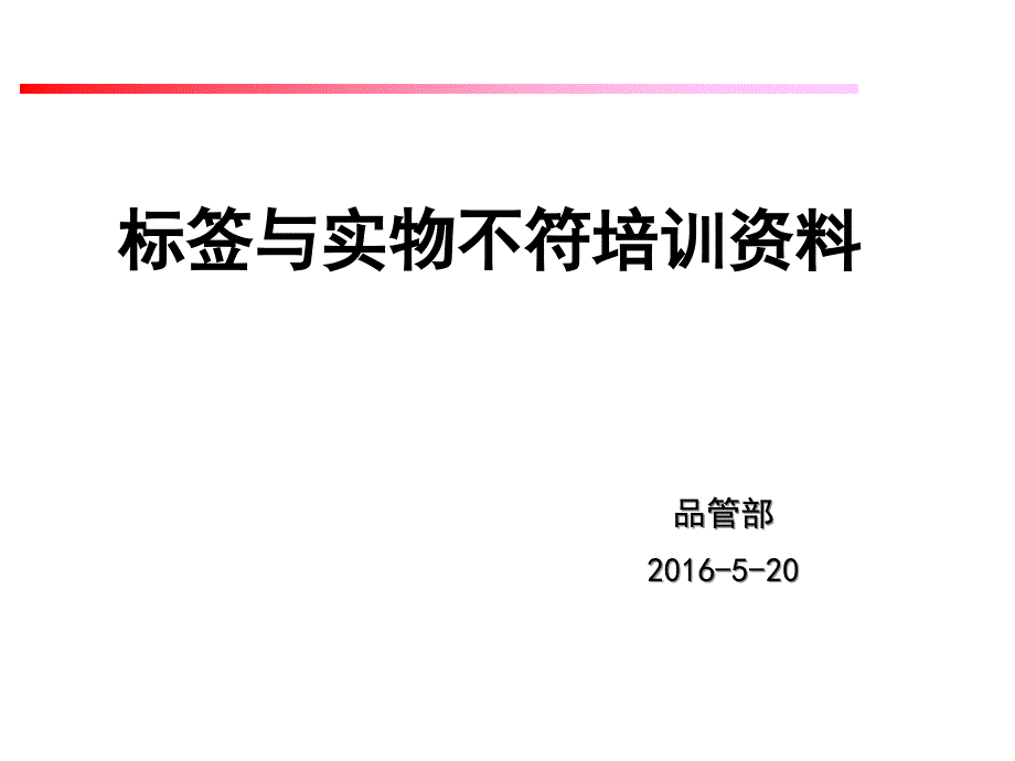 标签与实物不符培训课件_第1页