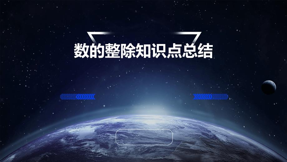 数的整除知识点总结PPT_第1页