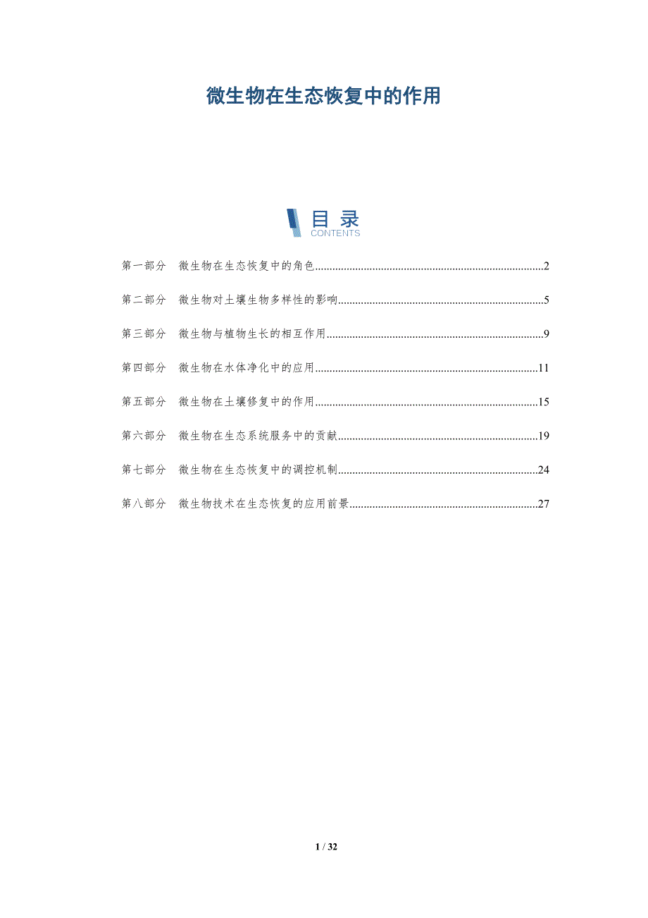 微生物在生态恢复中的作用-深度研究_第1页