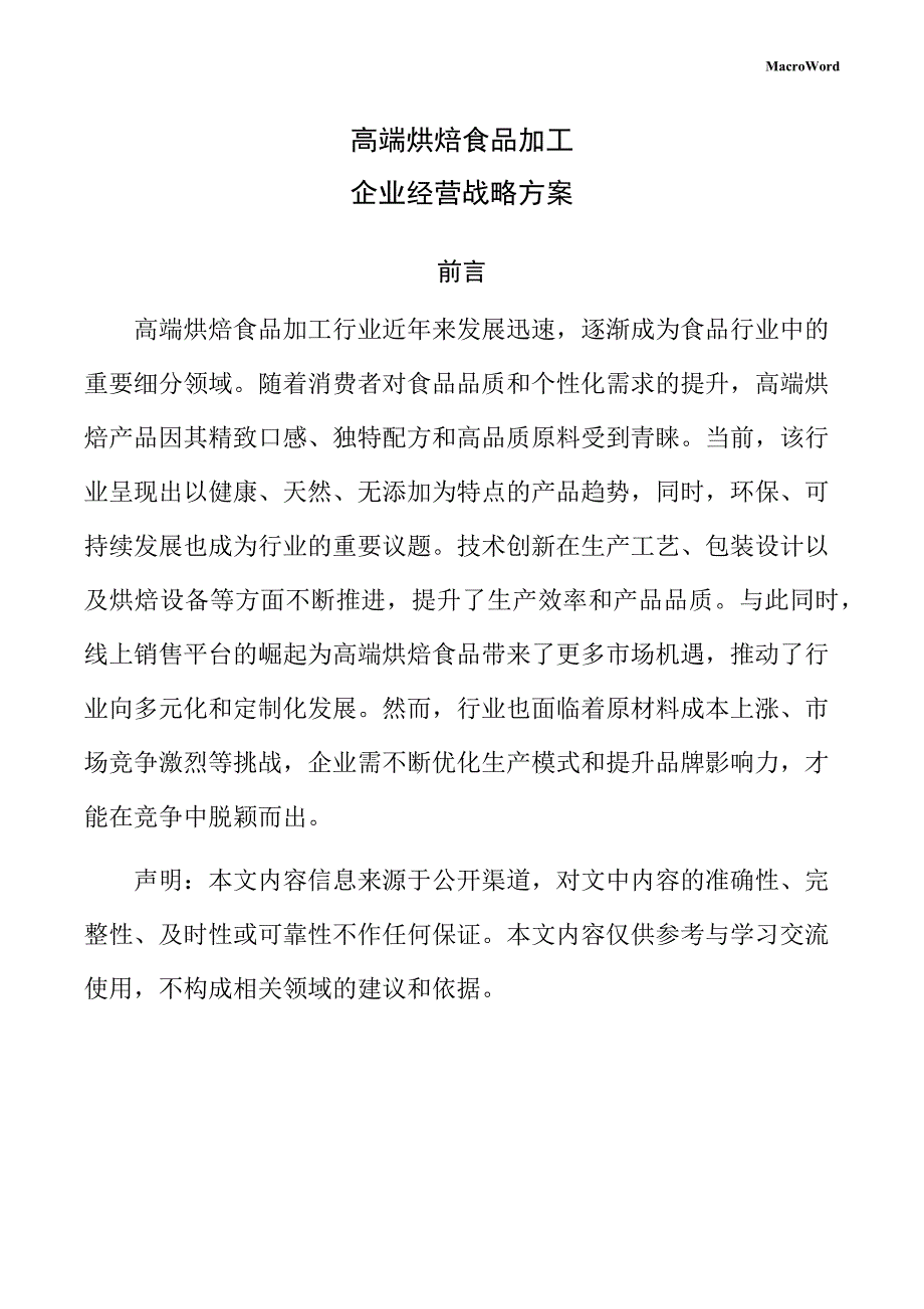 高端烘焙食品加工企业经营战略方案_第1页