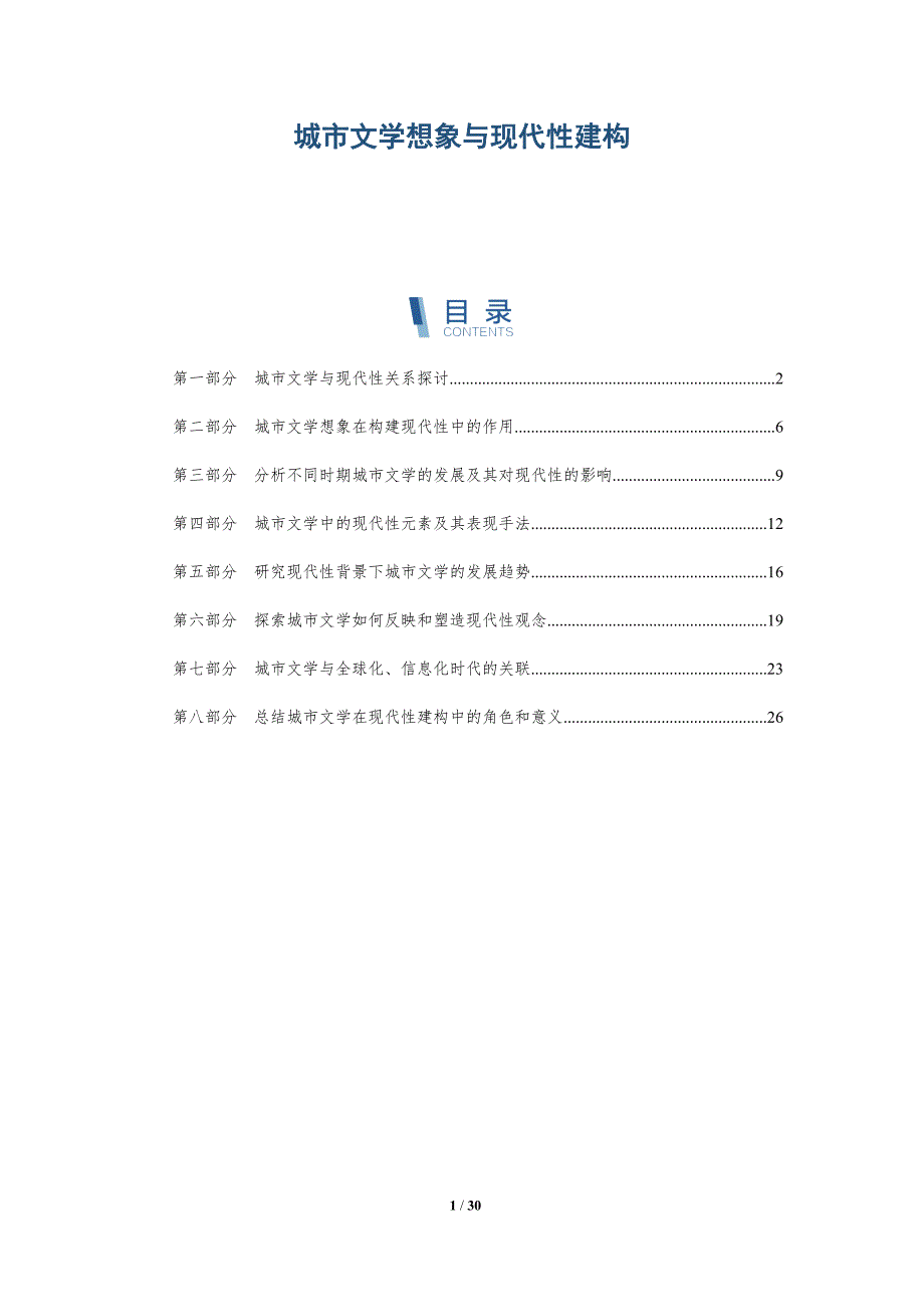 城市文学想象与现代性建构-深度研究_第1页