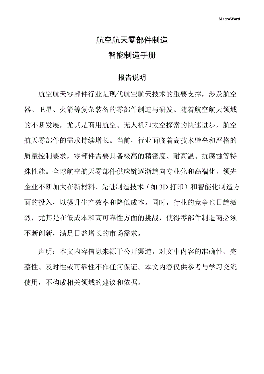 航空航天零部件制造智能制造手册（模板范文）_第1页