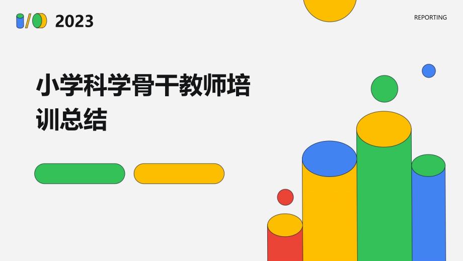 小学科学骨干教师培训总结PPT_第1页